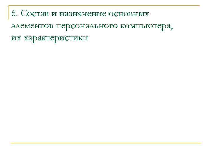 6. Состав и назначение основных элементов персонального компьютера, их характеристики 