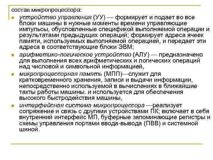 состав микропроцессора: n n устройство управления (УУ) — формирует и подает во все блоки