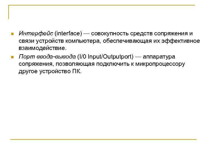 n n Интерфейс (interface) — совокупность средств сопряжения и связи устройств компьютера, обеспечивающая их