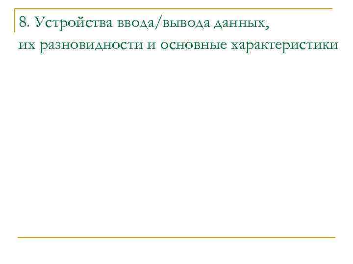 8. Устройства ввода/вывода данных, их разновидности и основные характеристики 