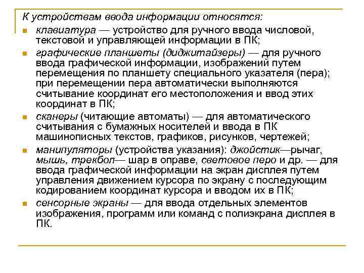 К устройствам ввода информации относятся: n клавиатура — устройство для ручного ввода числовой, текстовой