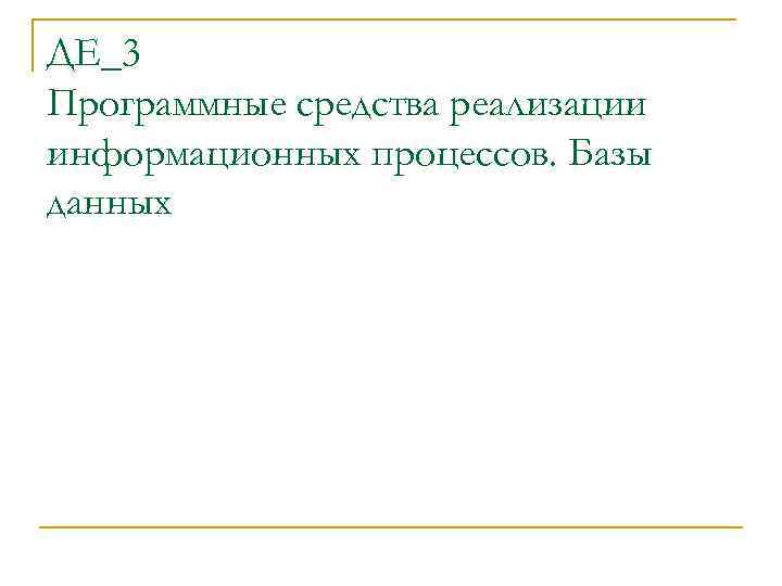 ДЕ_3 Программные средства реализации информационных процессов. Базы данных 