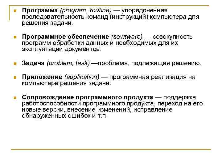 n Программа (program, routine) — упорядоченная последовательность команд (инструкций) компьютера для решения задачи. n