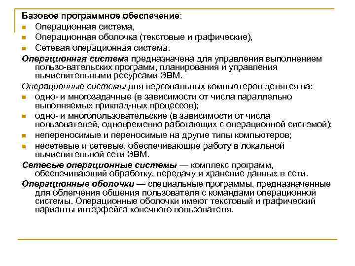 Базовое программное обеспечение: n Операционная система, n Операционная оболочка (текстовые и графические), n Сетевая