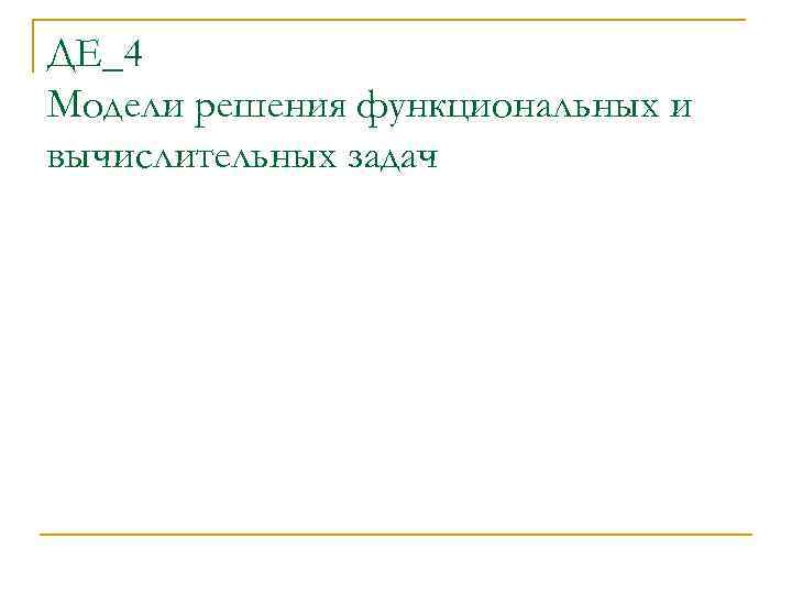 ДЕ_4 Модели решения функциональных и вычислительных задач 