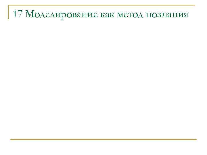 17 Моделирование как метод познания 