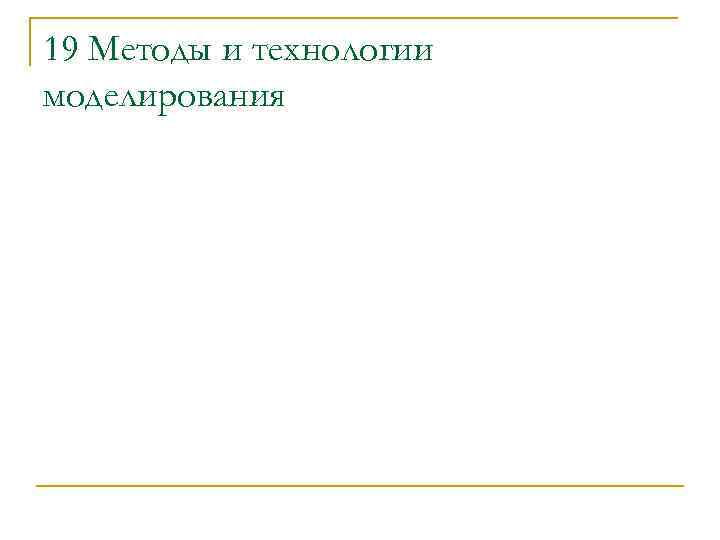 19 Методы и технологии моделирования 