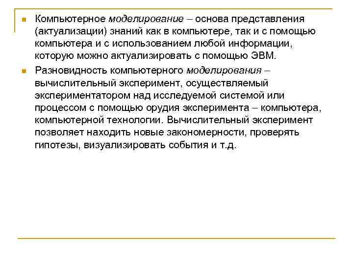 n n Компьютерное моделирование – основа представления (актуализации) знаний как в компьютере, так и