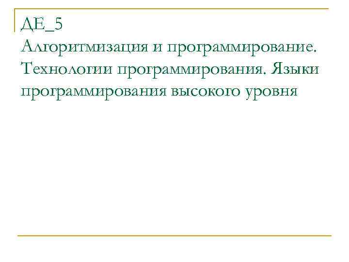 ДЕ_5 Алгоритмизация и программирование. Технологии программирования. Языки программирования высокого уровня 