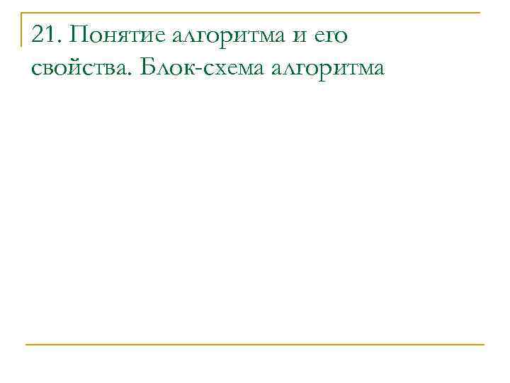 21. Понятие алгоритма и его свойства. Блок-схема алгоритма 