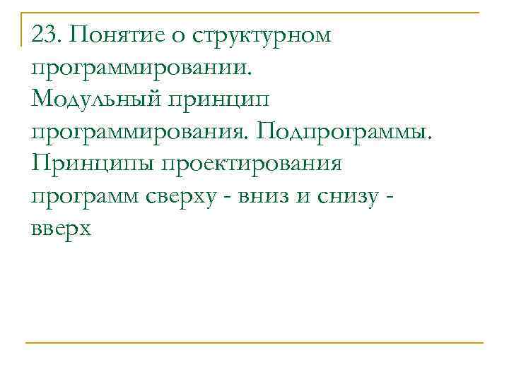 23. Понятие о структурном программировании. Модульный принцип программирования. Подпрограммы. Принципы проектирования программ сверху -