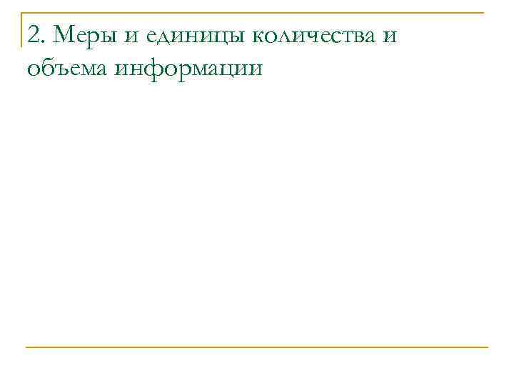 2. Меры и единицы количества и объема информации 