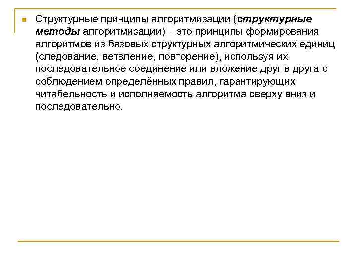 n Структурные принципы алгоритмизации (структурные методы алгоритмизации) – это принципы формирования алгоритмов из базовых