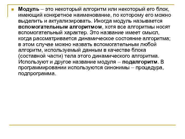 n Модуль – это некоторый алгоритм или некоторый его блок, имеющий конкретное наименование, по