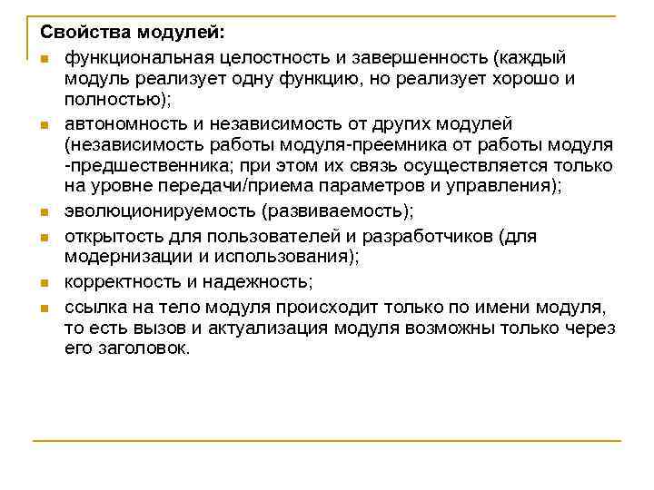 Свойства модулей: n функциональная целостность и завершенность (каждый модуль реализует одну функцию, но реализует