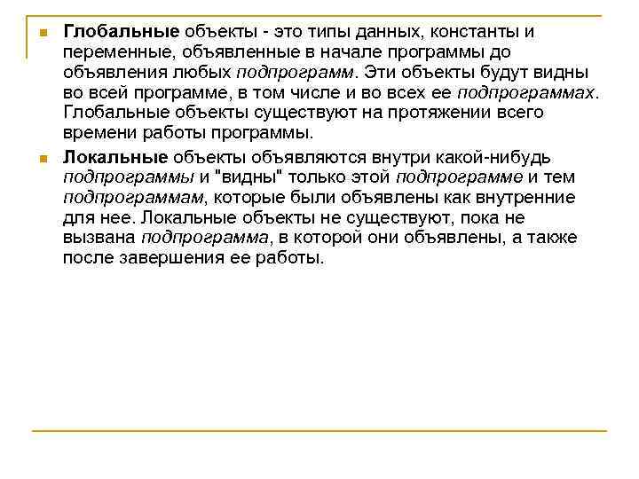 n n Глобальные объекты это типы данных, константы и переменные, объявленные в начале программы