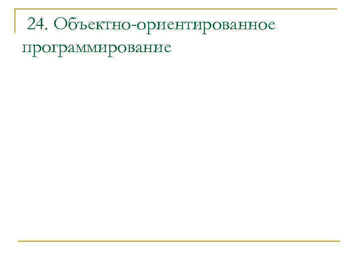 24. Объектно-ориентированное программирование 