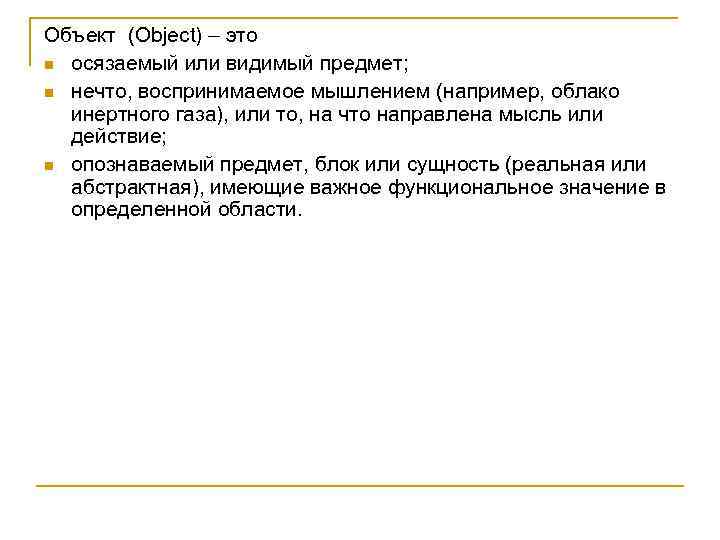 Объект (Object) – это n осязаемый или видимый предмет; n нечто, воспринимаемое мышлением (например,