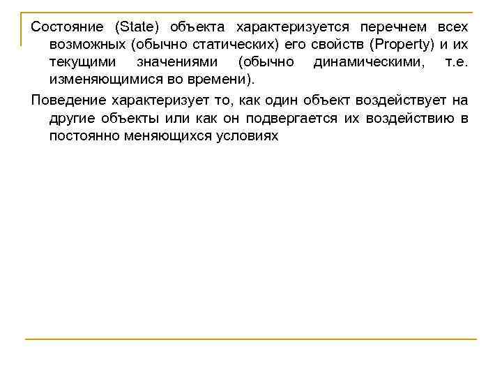 Состояние (State) объекта характеризуется перечнем всех возможных (обычно статических) его свойств (Property) и их