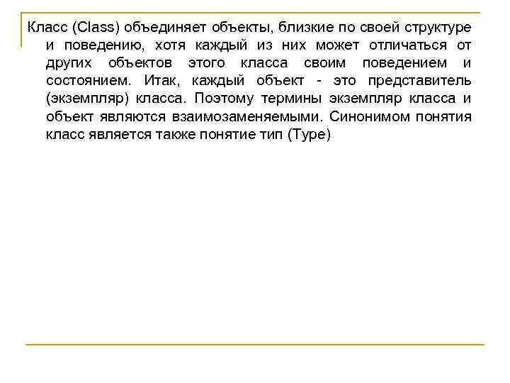 Класс (Class) объединяет объекты, близкие по своей структуре и поведению, хотя каждый из них