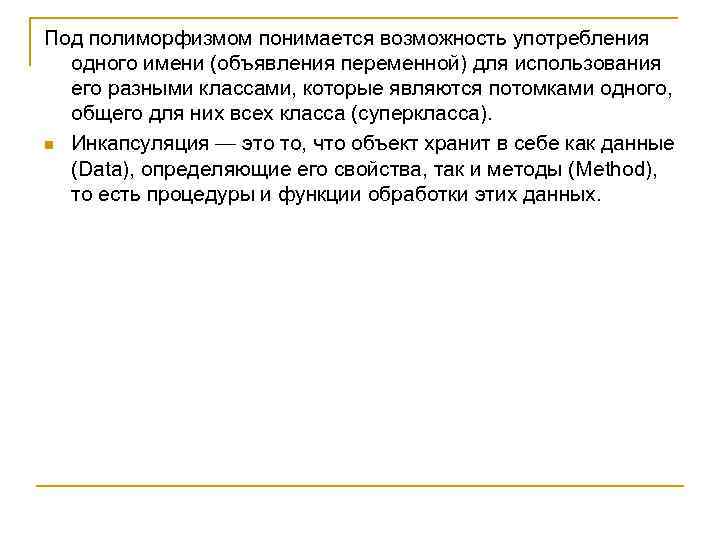 Под полиморфизмом понимается возможность употребления одного имени (объявления переменной) для использования его разными классами,