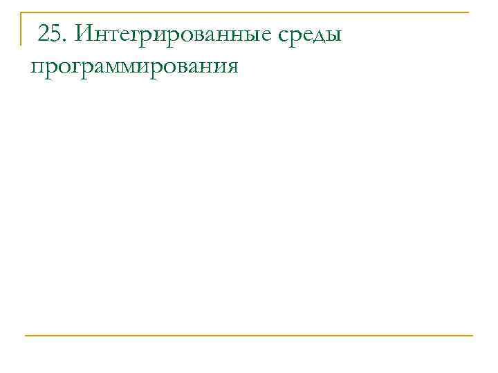 25. Интегрированные среды программирования 