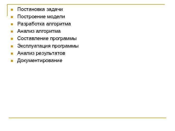 n n n n Постановка задачи Построение модели Разработка алгоритма Анализ алгоритма Составление программы