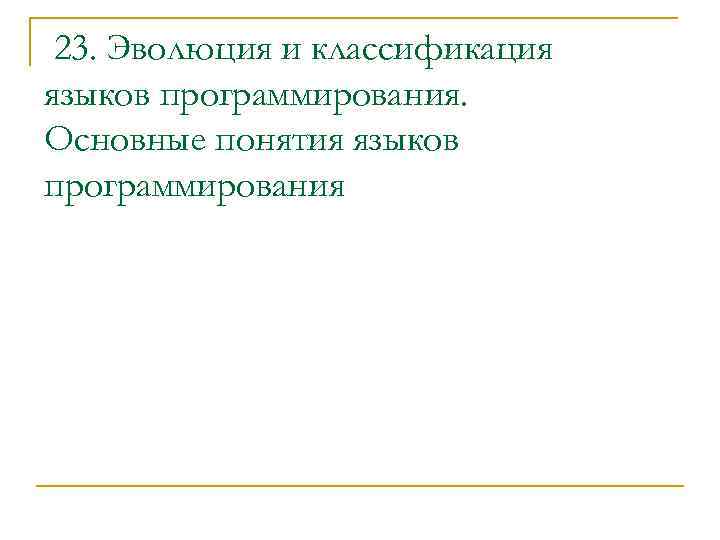 23. Эволюция и классификация языков программирования. Основные понятия языков программирования 