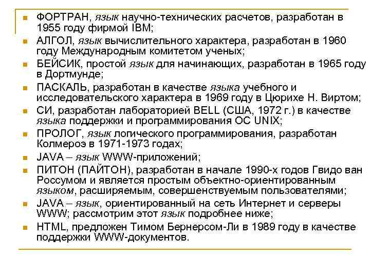 n n n n n ФОРТРАН, язык научно технических расчетов, разработан в 1955 году