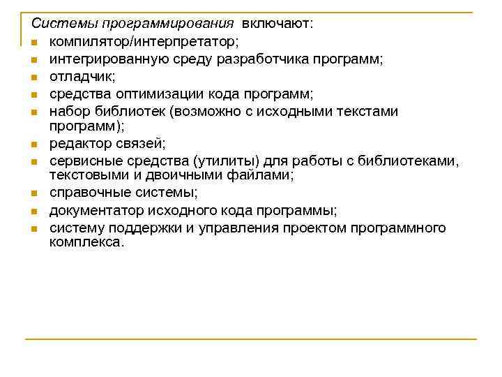 Системы программирования включают: n компилятор/интерпретатор; n интегрированную среду разработчика программ; n отладчик; n средства