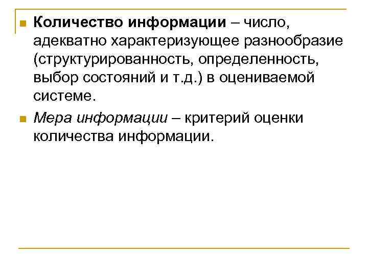 Пакет это в информатике. Определенность это в информатике. Оценка количества информации. Структурированность системы это. Альфа-разнообразие характеризует.