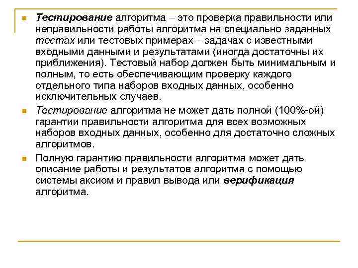 n n n Тестирование алгоритма – это проверка правильности или неправильности работы алгоритма на