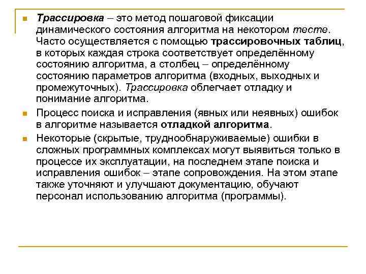 n n n Трассировка – это метод пошаговой фиксации динамического состояния алгоритма на некотором