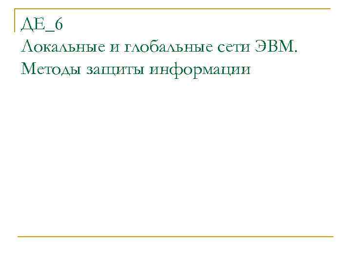 ДЕ_6 Локальные и глобальные сети ЭВМ. Методы защиты информации 