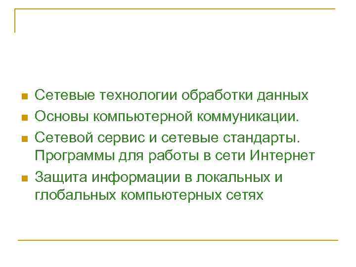 n n Сетевые технологии обработки данных Основы компьютерной коммуникации. Сетевой сервис и сетевые стандарты.