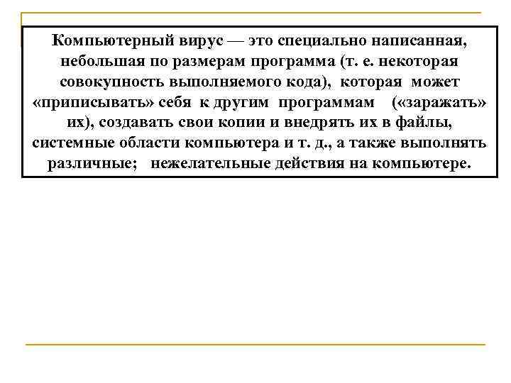 Компьютерный вирус — это специально написанная, небольшая по размерам программа (т. е. некоторая совокупность