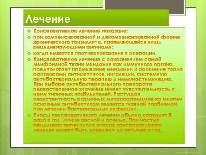 Лечение Консервативное лечение показано: при компенсированной и декомпенсированной форме хронического тонзиллита, проявляющейся лишь рецидивирующими