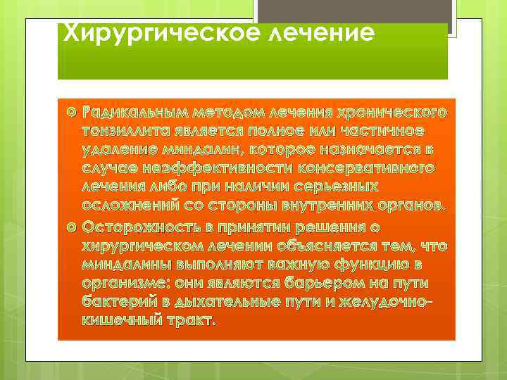 Хирургическое лечение Радикальным методом лечения хронического тонзиллита является полное или частичное удаление миндалин, которое