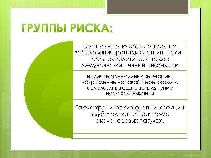 частые острые респираторные заболевания, рецидивы ангин, рахит, корь, скарлатина, а также желудочно-кишечные инфекции наличие