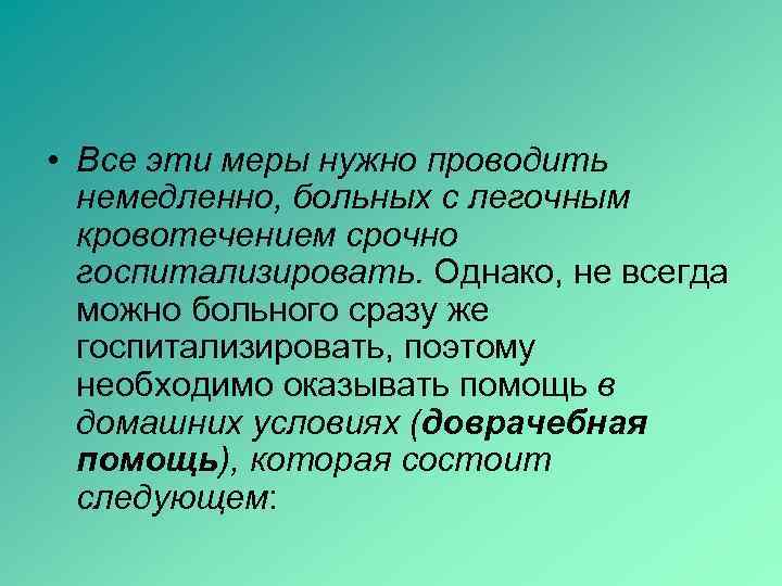  • Все эти меры нужно проводить немедленно, больных с легочным кровотечением срочно госпитализировать.