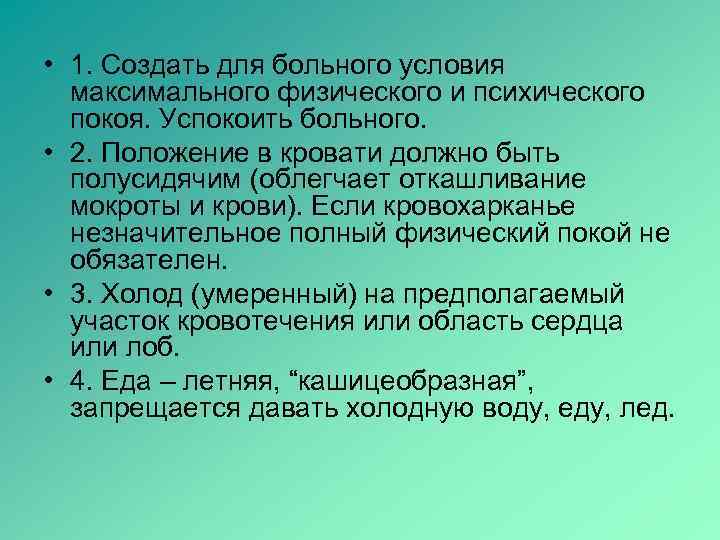  • 1. Создать для больного условия максимального физического и психического покоя. Успокоить больного.