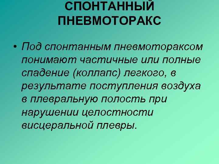СПОНТАННЫЙ ПНЕВМОТОРАКС • Под спонтанным пневмотораксом понимают частичные или полные спадение (коллапс) легкого, в