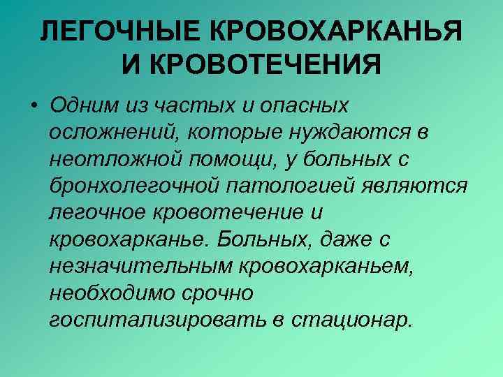 ЛЕГОЧНЫЕ КРОВОХАРКАНЬЯ И КРОВОТЕЧЕНИЯ • Одним из частых и опасных осложнений, которые нуждаются в