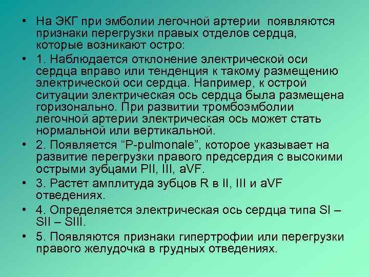 Признаки перегрузки. Тромбоэмболия легочной артерии, острое легочное сердце.. Легочная эмболия без упоминания об остром легочном сердце. Перегрузка правых отделов сердца на ЭКГ. Острая перегрузка правых отделов сердца Тэла ЭКГ.