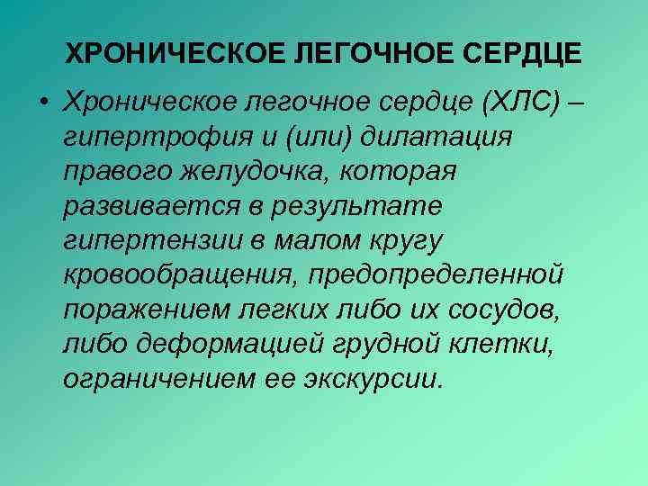 ХРОНИЧЕСКОЕ ЛЕГОЧНОЕ СЕРДЦЕ • Хроническое легочное сердце (ХЛС) – гипертрофия и (или) дилатация правого