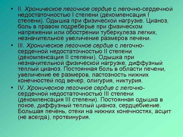  • ІІ. Хроническое легочное сердце с легочно-сердечной недостаточностью I степени (декомпенсация I степени).