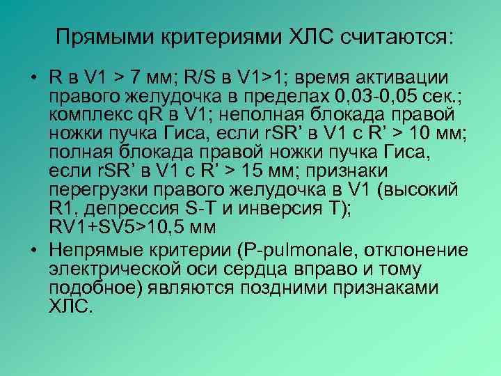 Прямыми критериями ХЛС считаются: • R в V 1 > 7 мм; R/S в