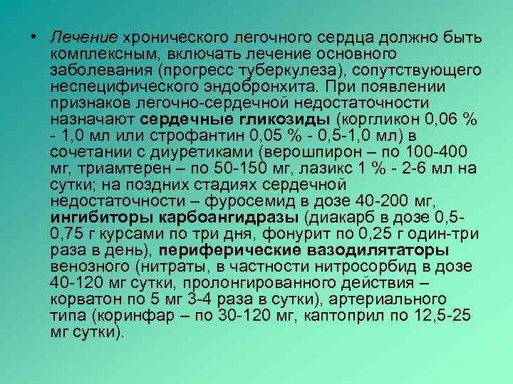  • Лечение хронического легочного сердца должно быть комплексным, включать лечение основного заболевания (прогресс