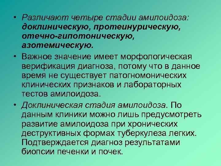  • Различают четыре стадии амилоидоза: доклиническую, протеинурическую, отечно-гипотоническую, азотемическую. • Важное значение имеет