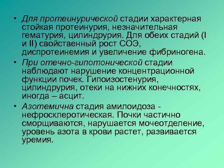  • Для протеинурической стадии характерная стойкая протеинурия, незначительная гематурия, цилиндрурия. Для обеих стадий